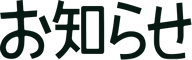 お知らせ