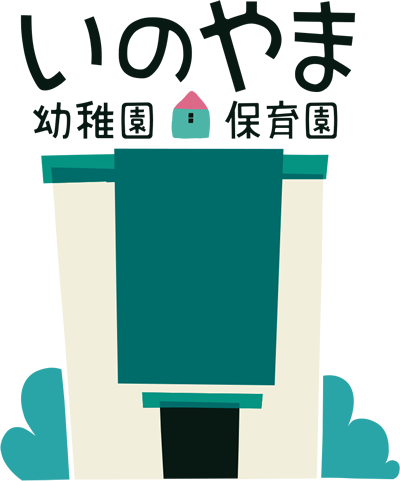 学校法人森学園 認定こども園いのやま