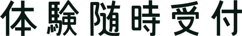 体験随時受付