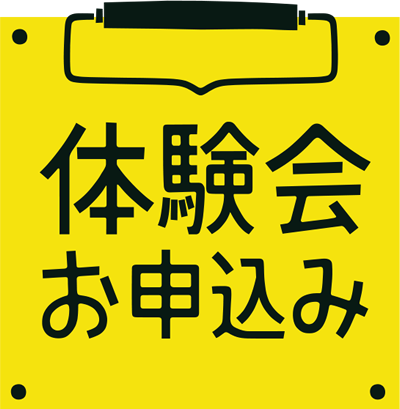 体験会お申込み