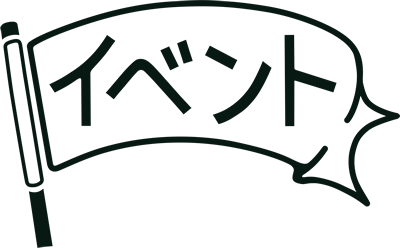 イベント