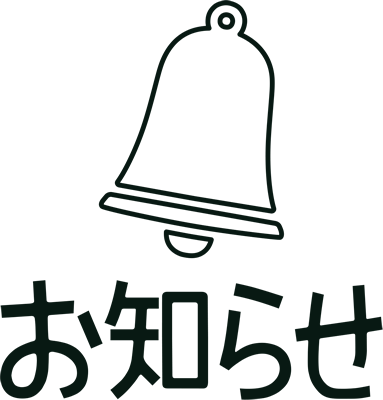 お知らせ